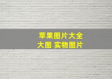 苹果图片大全大图 实物图片