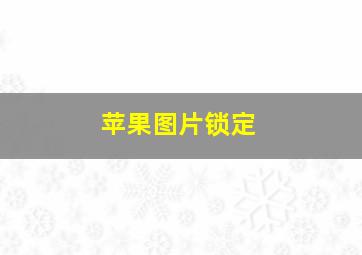 苹果图片锁定