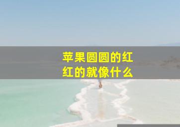 苹果圆圆的红红的就像什么