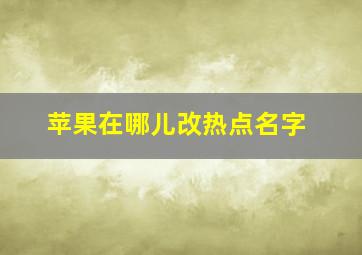 苹果在哪儿改热点名字