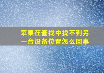 苹果在查找中找不到另一台设备位置怎么回事