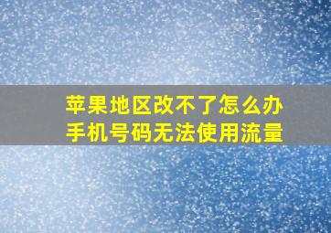 苹果地区改不了怎么办手机号码无法使用流量