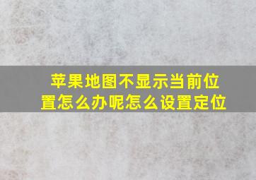 苹果地图不显示当前位置怎么办呢怎么设置定位