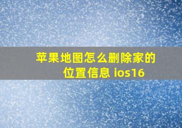 苹果地图怎么删除家的位置信息 ios16