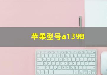 苹果型号a1398