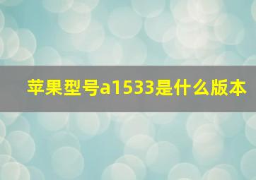 苹果型号a1533是什么版本