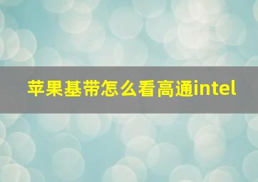 苹果基带怎么看高通intel