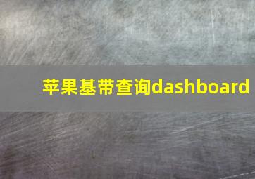 苹果基带查询dashboard