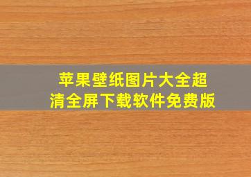 苹果壁纸图片大全超清全屏下载软件免费版