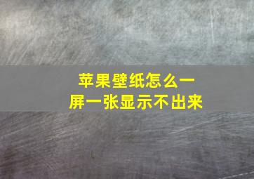 苹果壁纸怎么一屏一张显示不出来