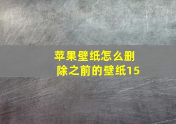 苹果壁纸怎么删除之前的壁纸15