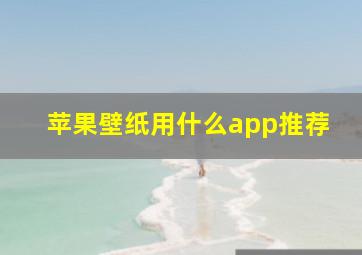 苹果壁纸用什么app推荐