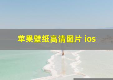 苹果壁纸高清图片 ios