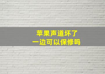 苹果声道坏了一边可以保修吗