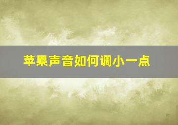 苹果声音如何调小一点