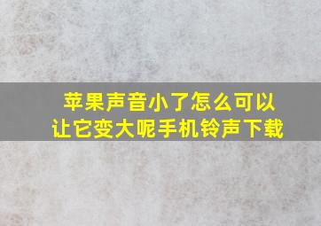 苹果声音小了怎么可以让它变大呢手机铃声下载