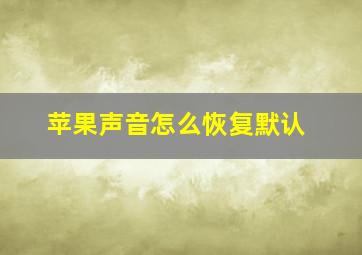 苹果声音怎么恢复默认