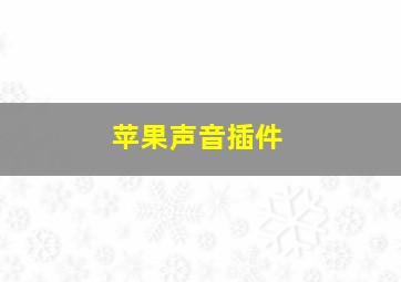 苹果声音插件