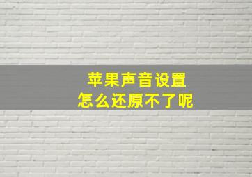 苹果声音设置怎么还原不了呢