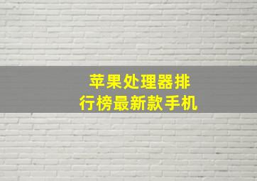 苹果处理器排行榜最新款手机