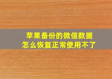 苹果备份的微信数据怎么恢复正常使用不了