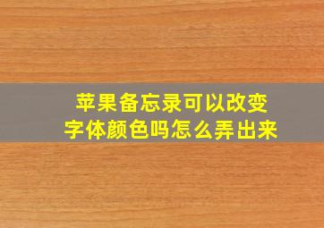 苹果备忘录可以改变字体颜色吗怎么弄出来