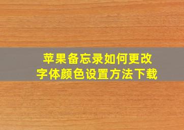 苹果备忘录如何更改字体颜色设置方法下载