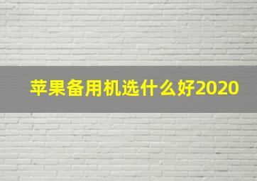 苹果备用机选什么好2020