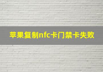 苹果复制nfc卡门禁卡失败