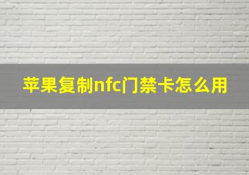 苹果复制nfc门禁卡怎么用