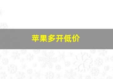 苹果多开低价