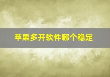 苹果多开软件哪个稳定