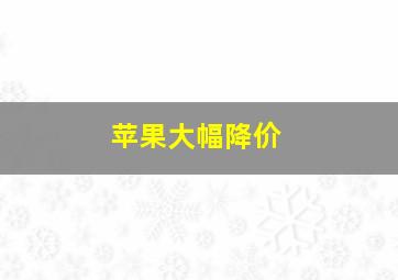 苹果大幅降价