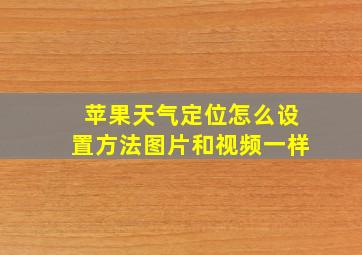 苹果天气定位怎么设置方法图片和视频一样