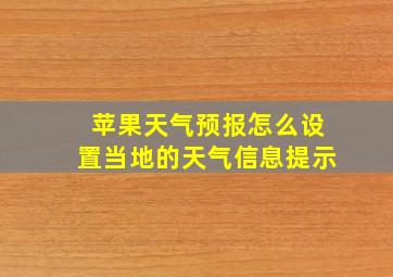 苹果天气预报怎么设置当地的天气信息提示