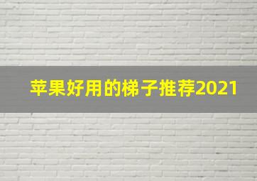 苹果好用的梯子推荐2021