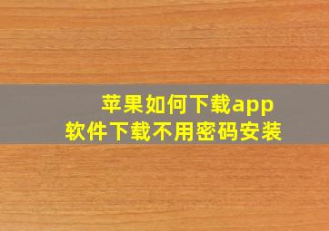 苹果如何下载app软件下载不用密码安装