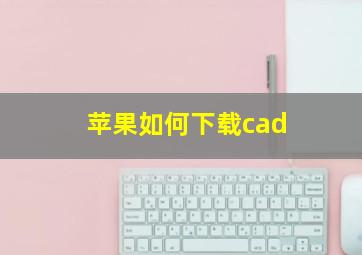 苹果如何下载cad