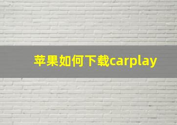 苹果如何下载carplay