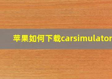 苹果如何下载carsimulator2