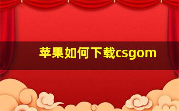 苹果如何下载csgom