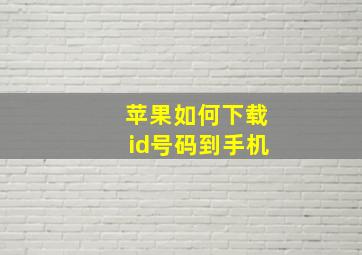 苹果如何下载id号码到手机