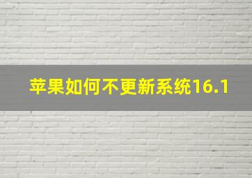 苹果如何不更新系统16.1