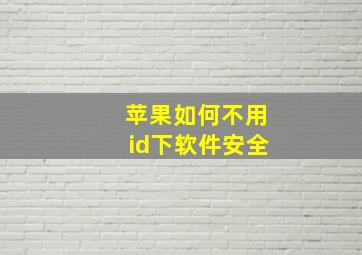 苹果如何不用id下软件安全