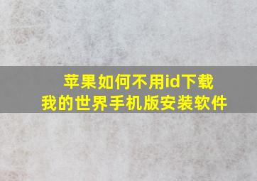 苹果如何不用id下载我的世界手机版安装软件