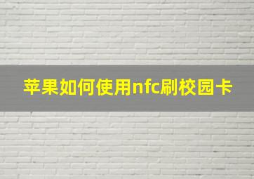 苹果如何使用nfc刷校园卡