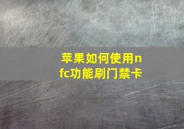 苹果如何使用nfc功能刷门禁卡