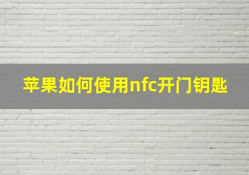 苹果如何使用nfc开门钥匙