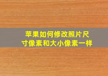 苹果如何修改照片尺寸像素和大小像素一样