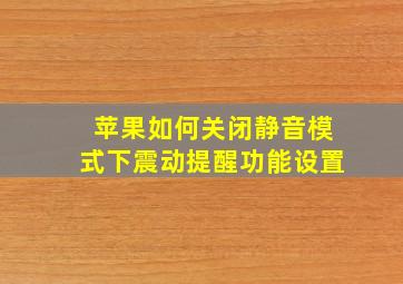 苹果如何关闭静音模式下震动提醒功能设置